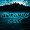 zuiin - Дыхание - Single